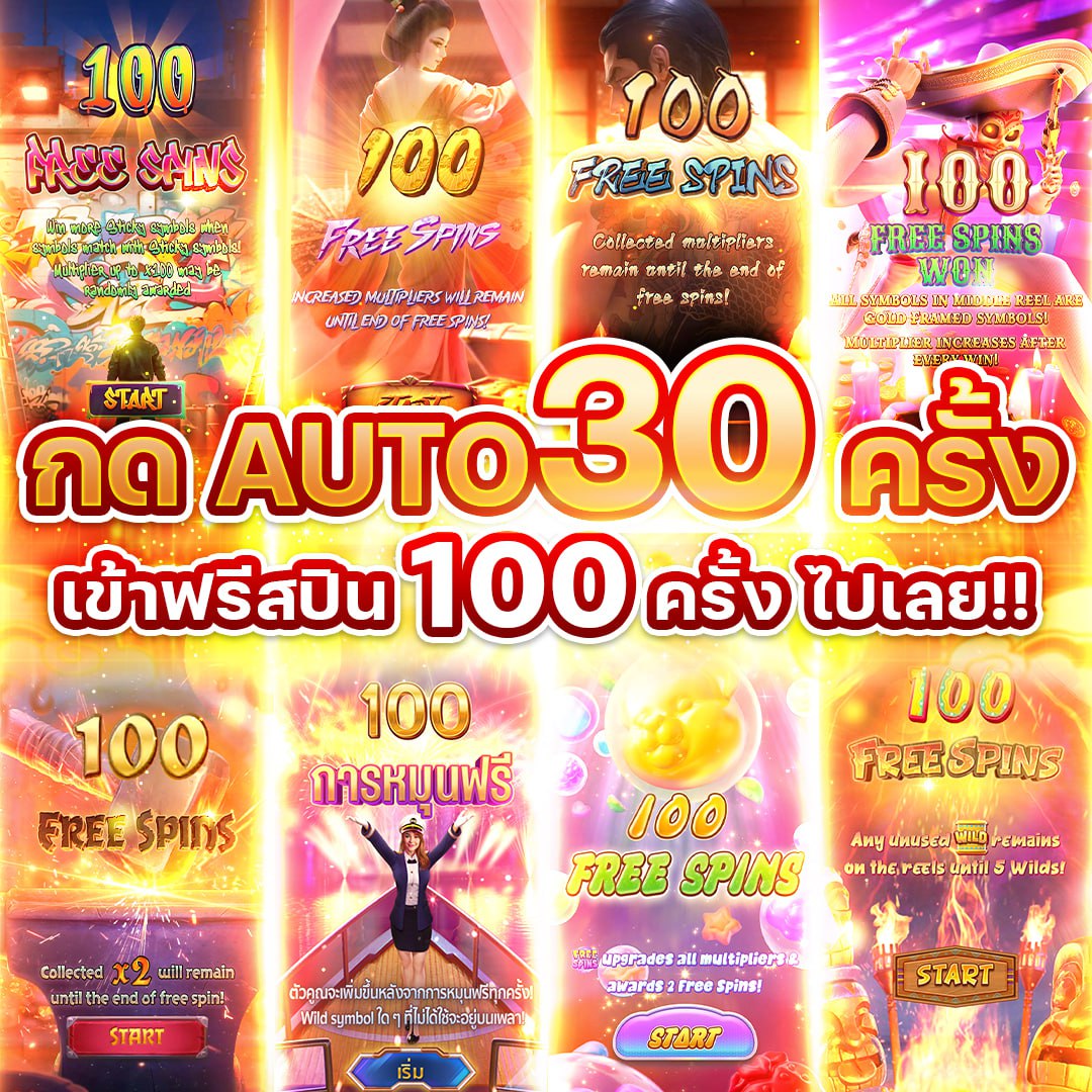 100 ฟรีสปินไม่เกินจริง กด AUTO 30 ครั้ง เข้า 100 ไปเลย